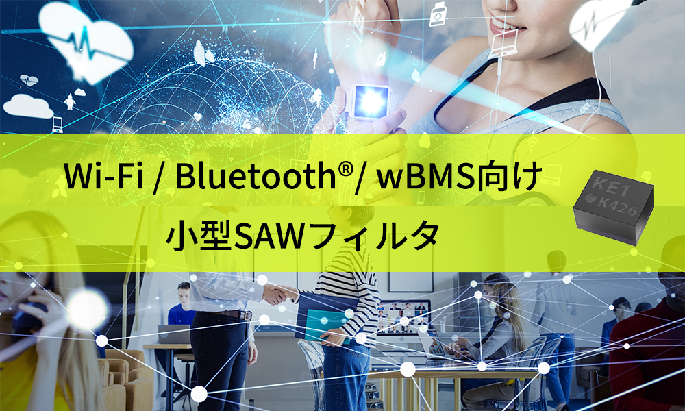 Wi-Fi / Bluetooth®/ wBMS向け小型SAWフィルタ