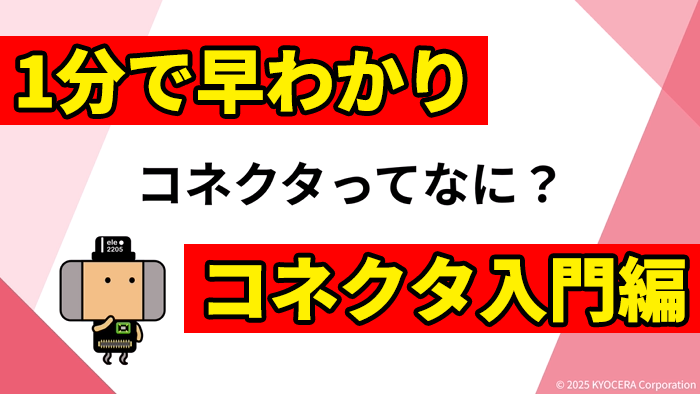 コネクタ動画解説