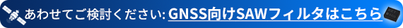 GNSS向けSAWフィルタ