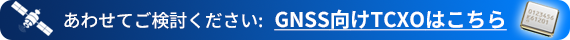 GNSS向けTCXO