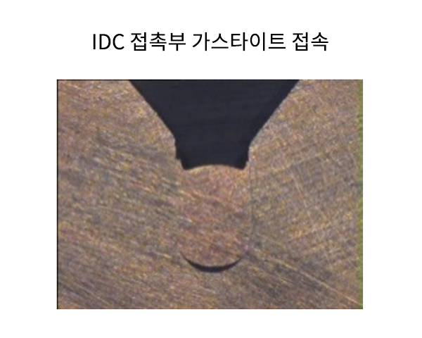 IDC 접촉부 가스타이트 접속