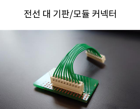 전선 대 기판/모듈 커넥터