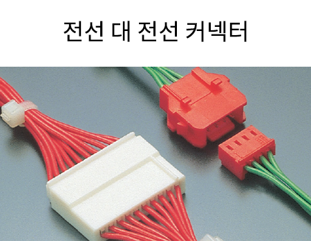 전선 대 전선 커넥터