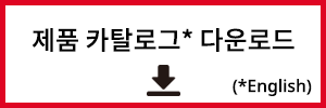 제품 카탈로그 다운로드