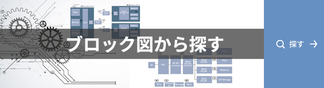 ブロック図から探す