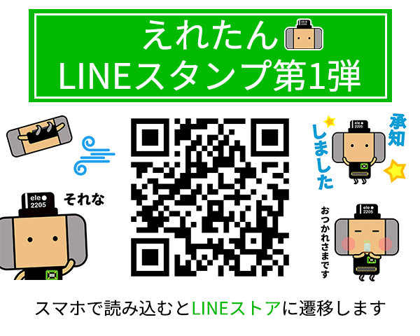 えれたんスタンプ第1弾