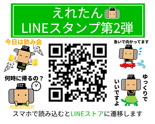 えれたんスタンプ第2弾