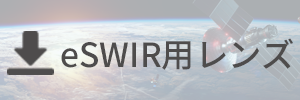 eSWIR用レンズ