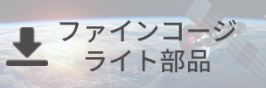 ファインコージライト部品