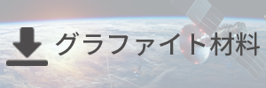 グラファイト材料