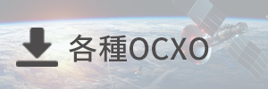 OCXOパネル